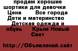 продам хорошие шортики для девочки  › Цена ­ 7 - Все города Дети и материнство » Детская одежда и обувь   . Крым,Новый Свет